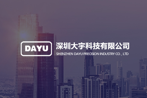 柳南建站-深圳大宇科技有限公司