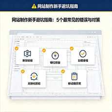 柳州建站-网站制作新手避坑指南：5个最常见的错误与对策