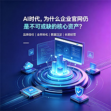 柳州建站-AI时代,为什么企业官网仍是不可或缺的核心资产?
