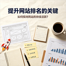 柳州建站-提升网站排名的关键:如何保持网站的持续活跃?