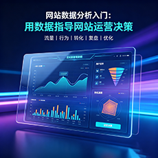 柳州建站-网站数据分析入门：用数据指导网站运营决策