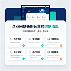 柳州建站-企业网站长期运营的维护清单
