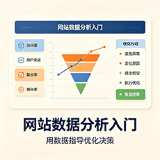 柳州建站-网站数据分析入门:用数据指导优化决策