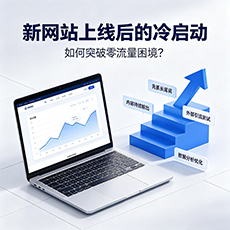 柳州建站-新网站上线后的冷启动：如何突破零流量困境？